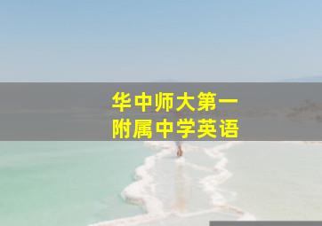 华中师大第一附属中学英语