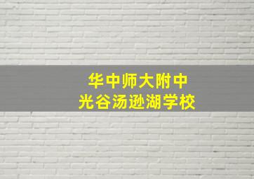 华中师大附中光谷汤逊湖学校