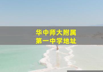 华中师大附属第一中学地址