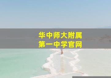 华中师大附属第一中学官网