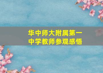 华中师大附属第一中学教师参观感悟