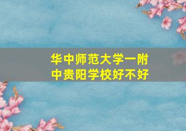 华中师范大学一附中贵阳学校好不好