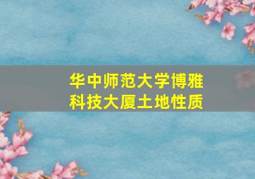 华中师范大学博雅科技大厦土地性质