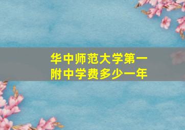 华中师范大学第一附中学费多少一年