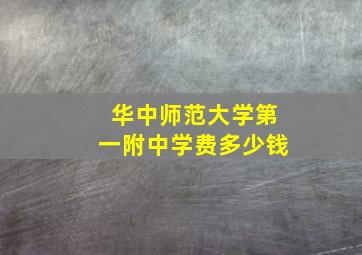 华中师范大学第一附中学费多少钱