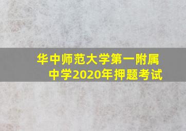 华中师范大学第一附属中学2020年押题考试