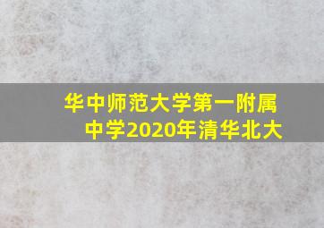 华中师范大学第一附属中学2020年清华北大