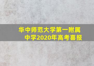 华中师范大学第一附属中学2020年高考喜报