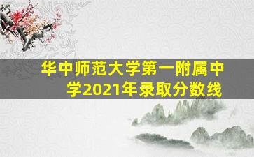 华中师范大学第一附属中学2021年录取分数线