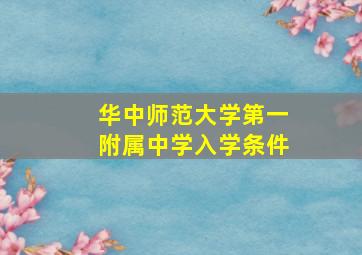 华中师范大学第一附属中学入学条件