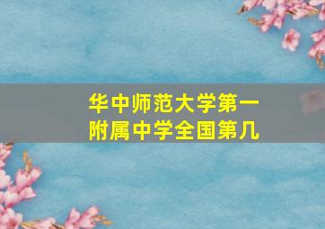 华中师范大学第一附属中学全国第几