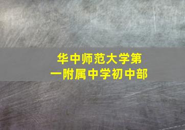 华中师范大学第一附属中学初中部