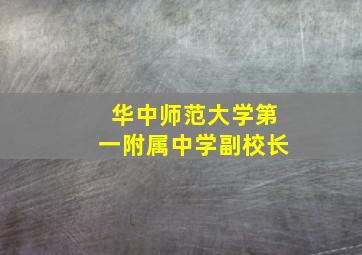 华中师范大学第一附属中学副校长