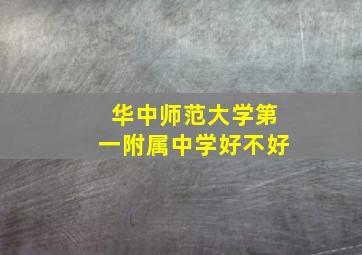 华中师范大学第一附属中学好不好