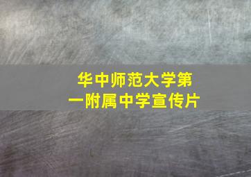 华中师范大学第一附属中学宣传片