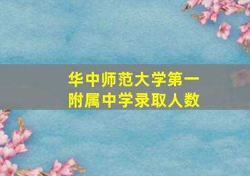 华中师范大学第一附属中学录取人数