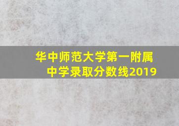 华中师范大学第一附属中学录取分数线2019