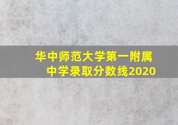 华中师范大学第一附属中学录取分数线2020