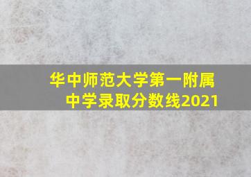 华中师范大学第一附属中学录取分数线2021