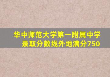 华中师范大学第一附属中学录取分数线外地满分750