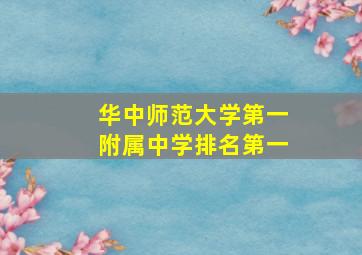 华中师范大学第一附属中学排名第一