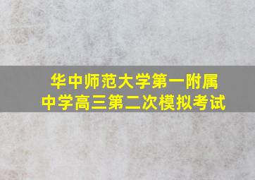 华中师范大学第一附属中学高三第二次模拟考试