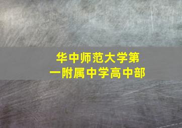 华中师范大学第一附属中学高中部