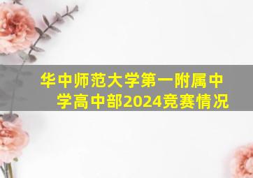 华中师范大学第一附属中学高中部2024竞赛情况