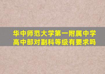 华中师范大学第一附属中学高中部对副科等级有要求吗