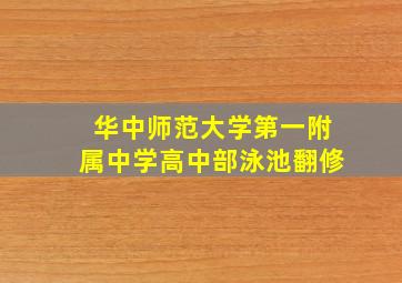 华中师范大学第一附属中学高中部泳池翻修