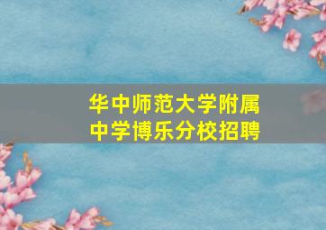 华中师范大学附属中学博乐分校招聘