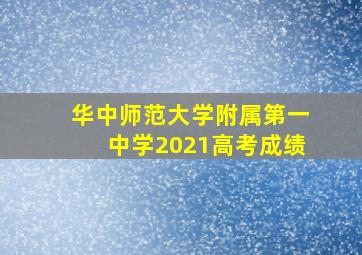 华中师范大学附属第一中学2021高考成绩