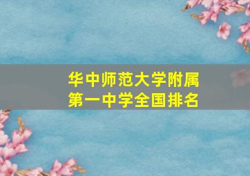 华中师范大学附属第一中学全国排名