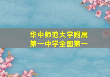 华中师范大学附属第一中学全国第一