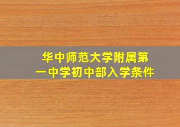 华中师范大学附属第一中学初中部入学条件