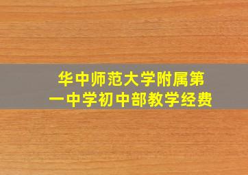 华中师范大学附属第一中学初中部教学经费