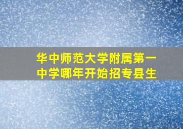 华中师范大学附属第一中学哪年开始招专县生