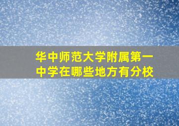 华中师范大学附属第一中学在哪些地方有分校