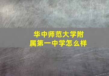 华中师范大学附属第一中学怎么样