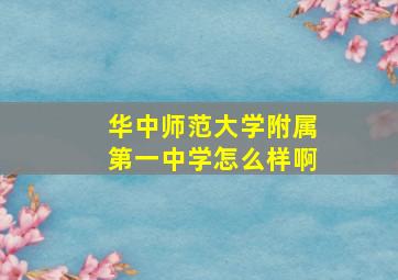 华中师范大学附属第一中学怎么样啊