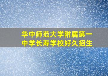 华中师范大学附属第一中学长寿学校好久招生