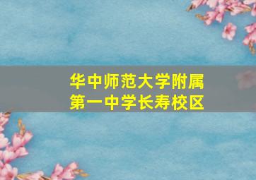 华中师范大学附属第一中学长寿校区