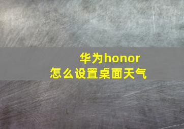 华为honor怎么设置桌面天气