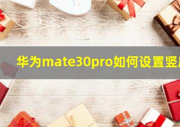 华为mate30pro如何设置竖屏