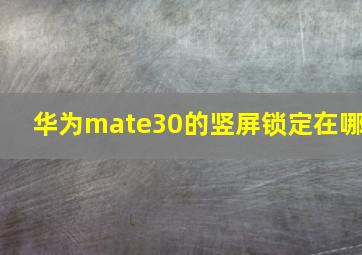 华为mate30的竖屏锁定在哪