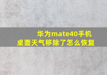 华为mate40手机桌面天气移除了怎么恢复