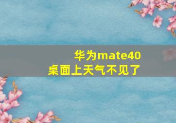 华为mate40桌面上天气不见了