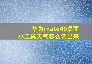 华为mate40桌面小工具天气怎么调出来