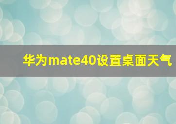 华为mate40设置桌面天气