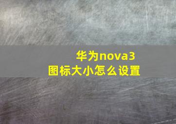 华为nova3图标大小怎么设置